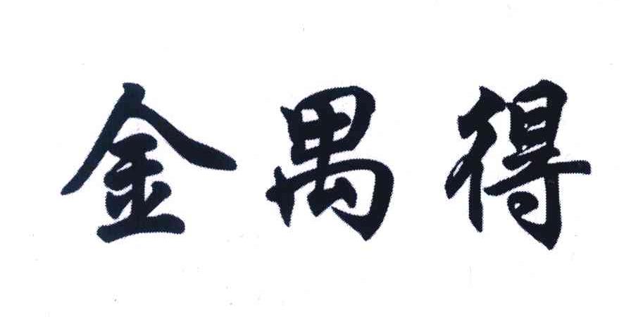 金禺得