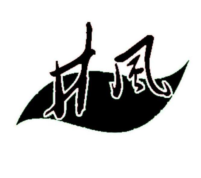 井风