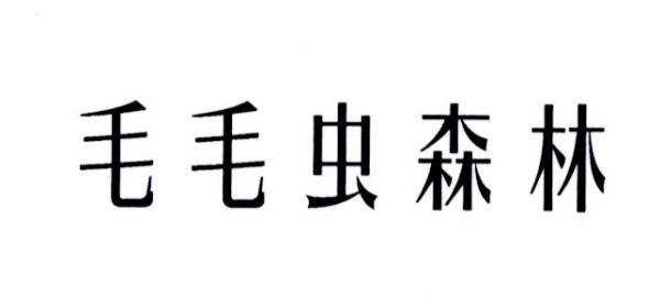 毛毛虫森林