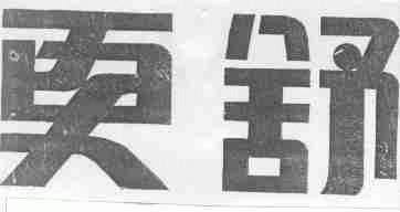 更舒