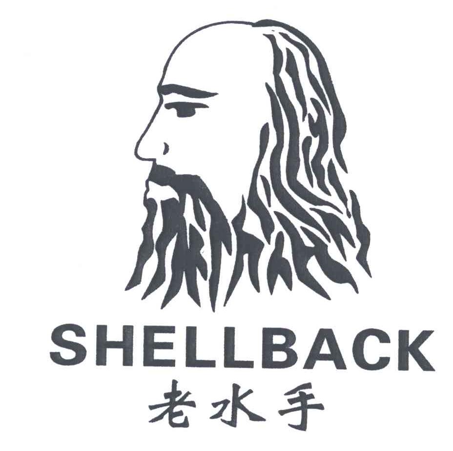 老水手;SHELLBACK