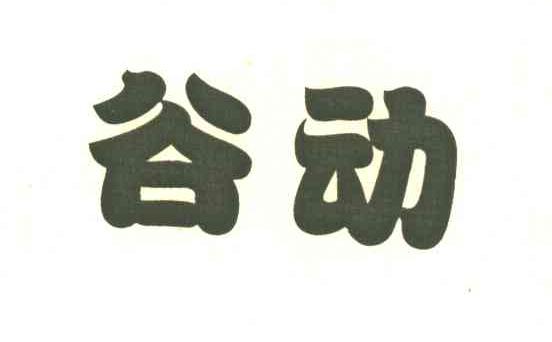 谷动