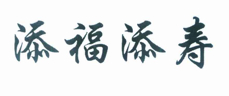 添福添寿
