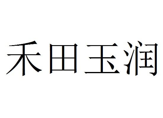 禾田玉润