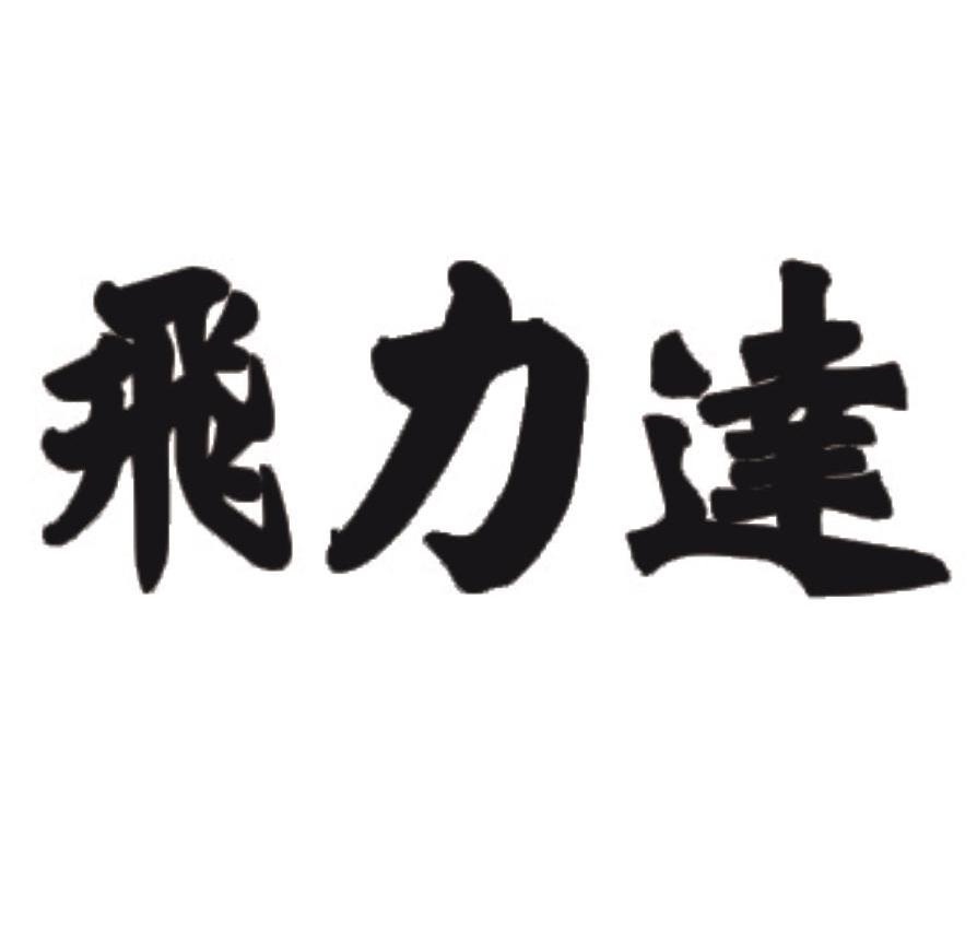 飞力达