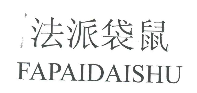 法派袋鼠