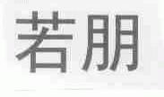 若朋