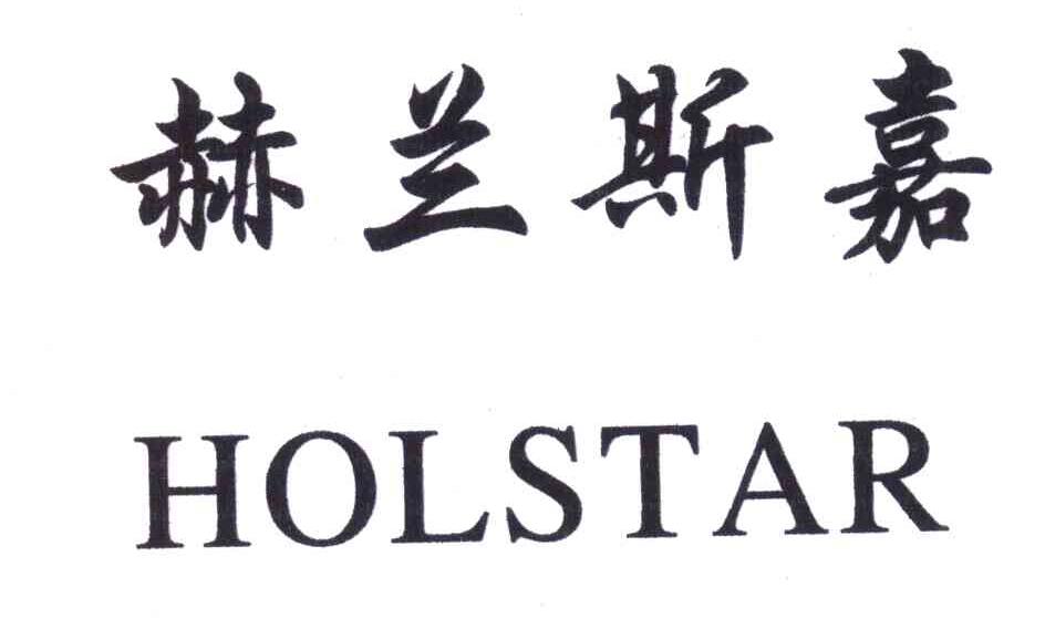 赫兰斯嘉;HOLSTAR
