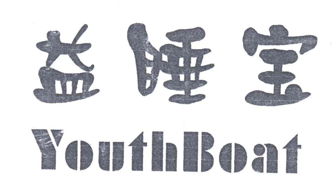 益睡宝;YOUTHBOAT