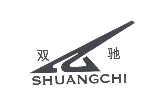 双驰