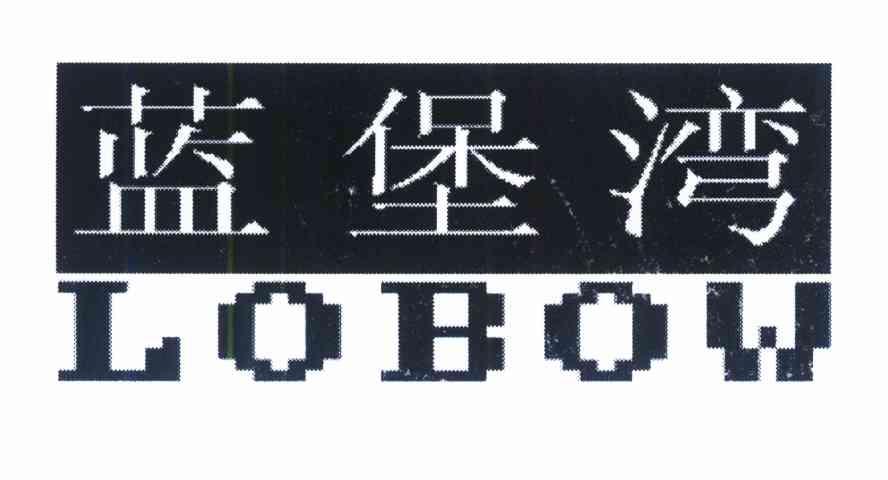 蓝堡湾 LOBOW