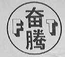 奋腾