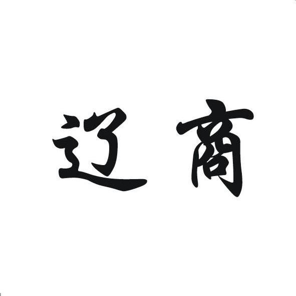 辽商