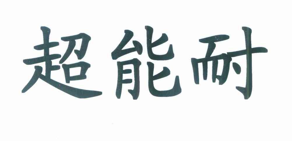 超能耐