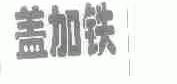 盖加铁
