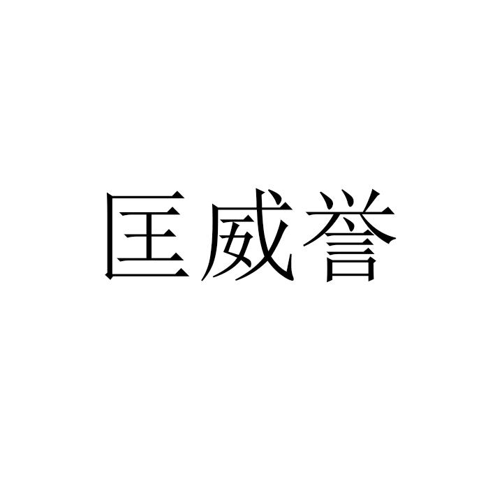 匡威誉