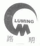 路明