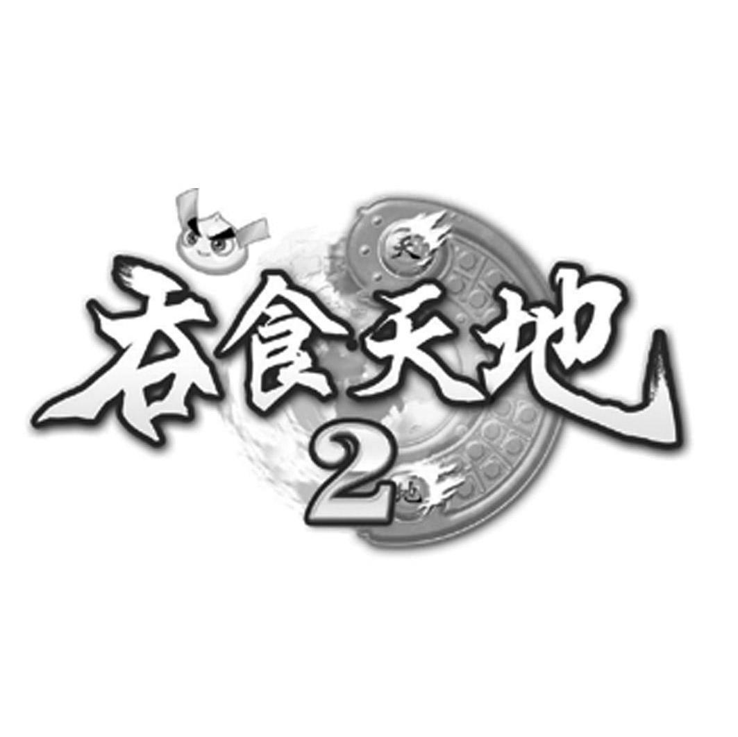 吞食天地2 天地