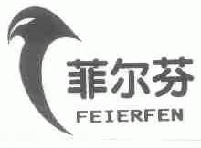 菲尔芬