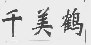 千美鹤
