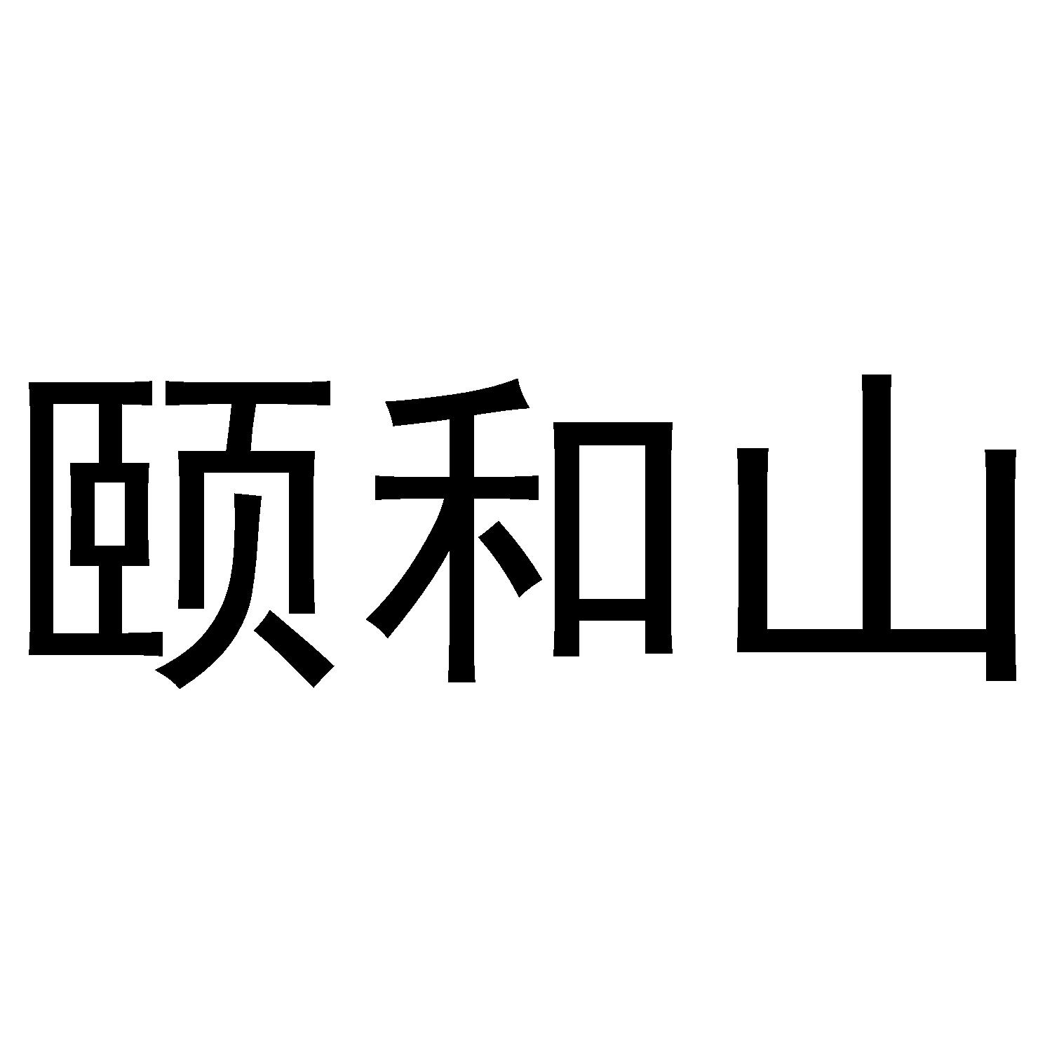 颐和山