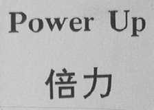 倍力    POWER UP