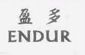 盈多;ENDUR