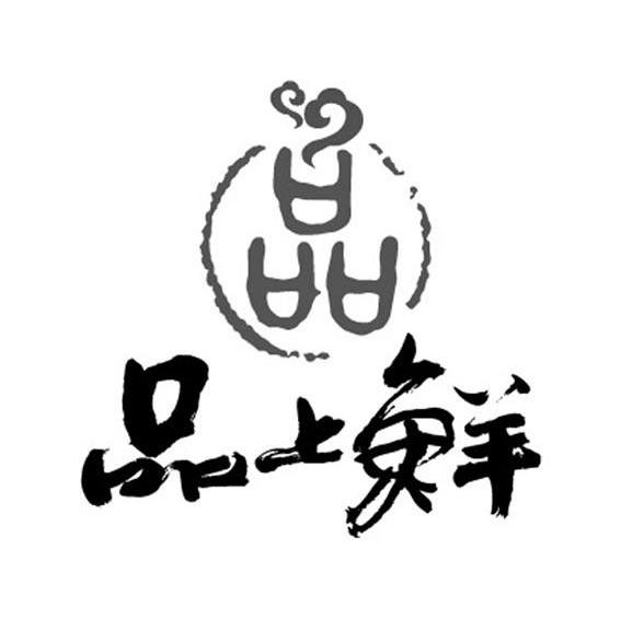 品 品上鲜