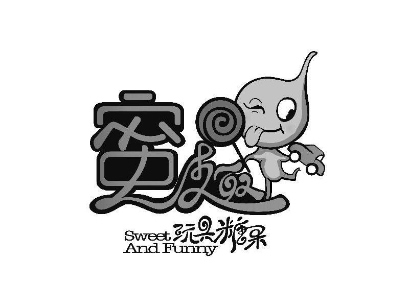 蜜趣 玩具糖果 SWEET AND FUNNY