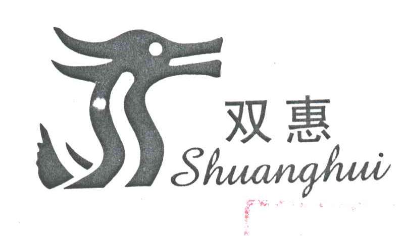 双惠