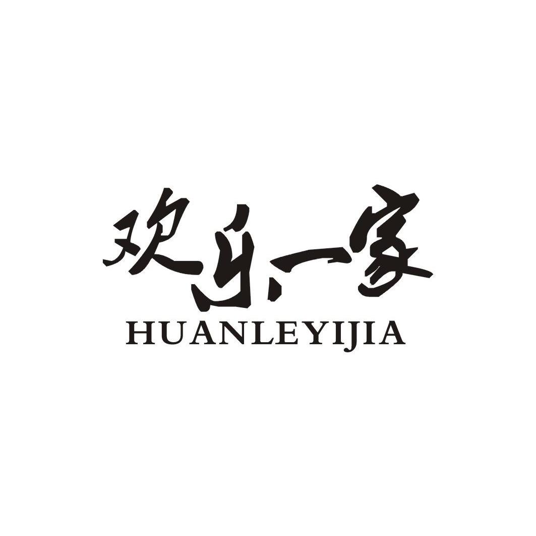 欢乐一家