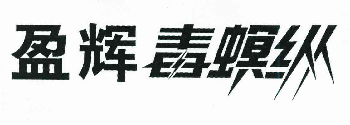 盈辉毒螟纵