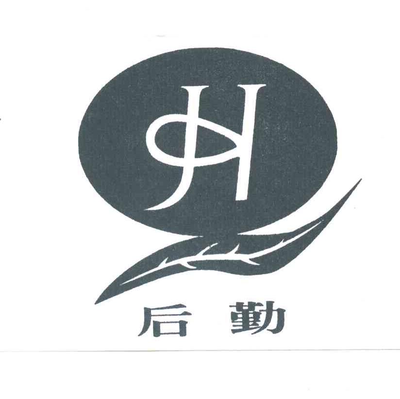 后勤
