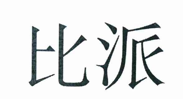 比派