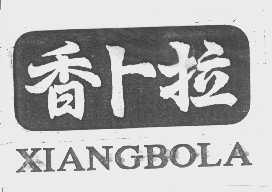 香卜拉