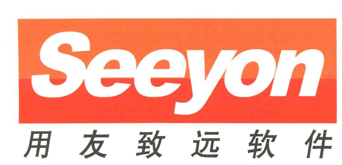 用友致远;SEEYON