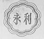永利