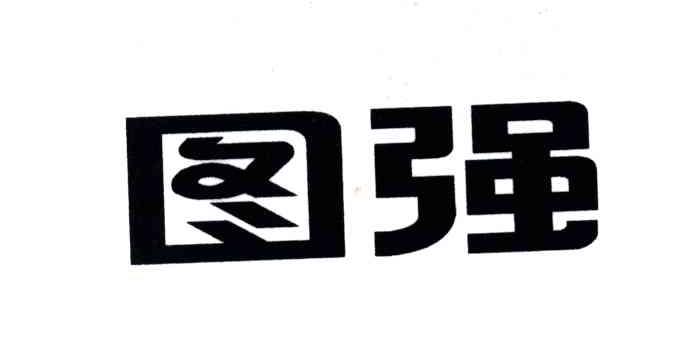 图强
