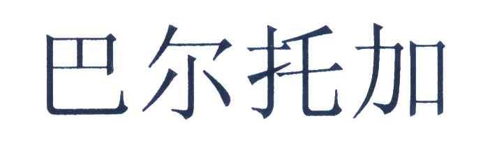 巴尔托加