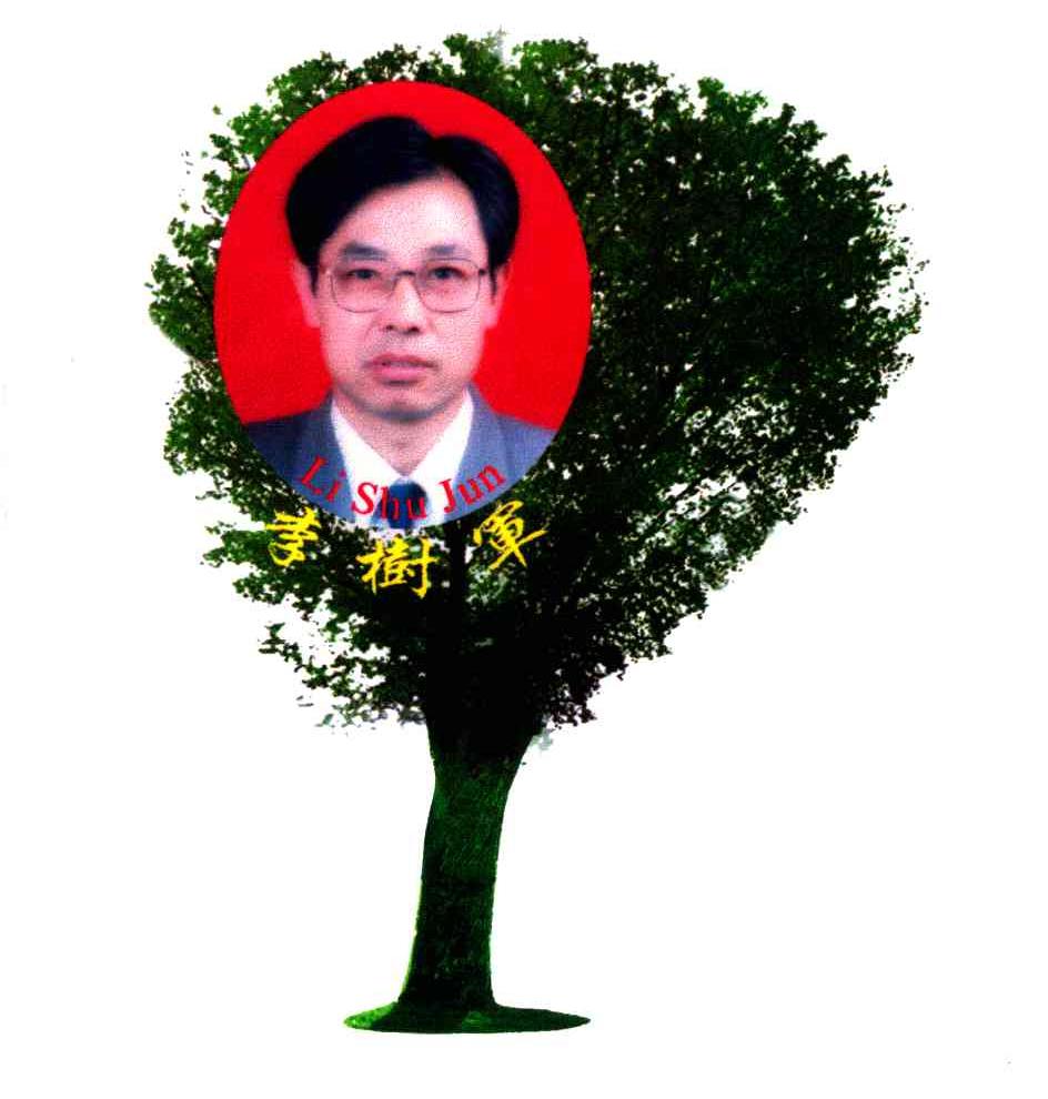 李树军