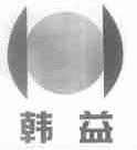 韩益