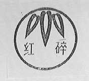 红碎