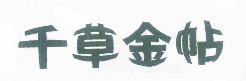 千草金帖