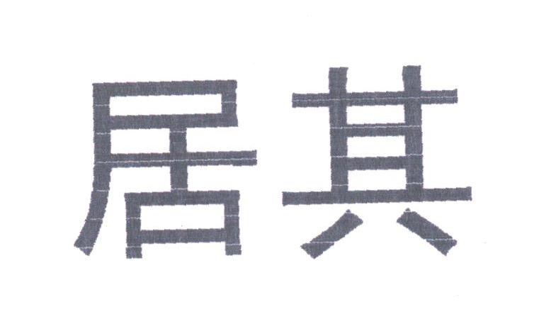 居其