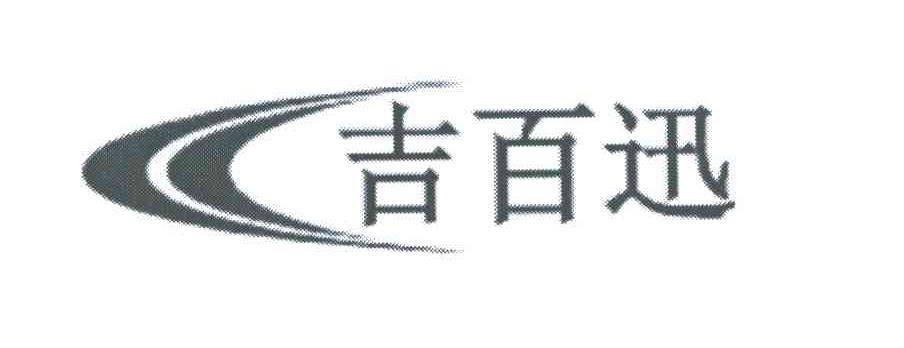 吉百迅