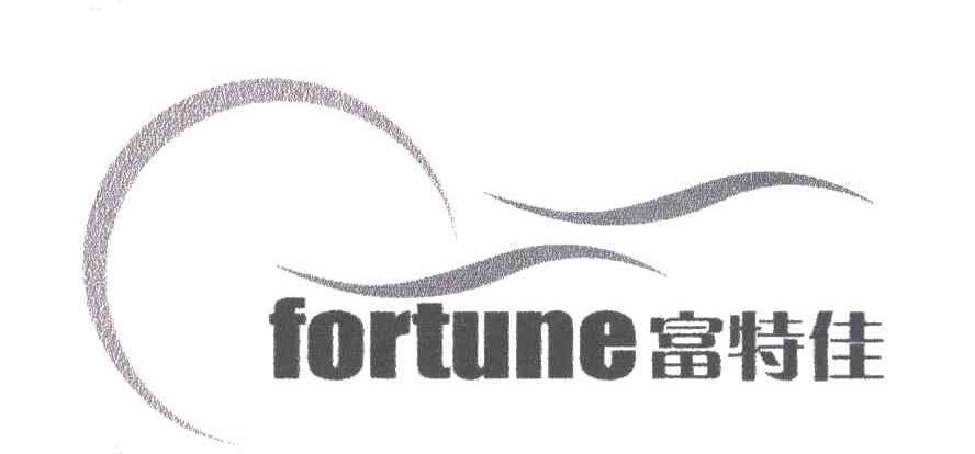 富特佳 FORTUNE