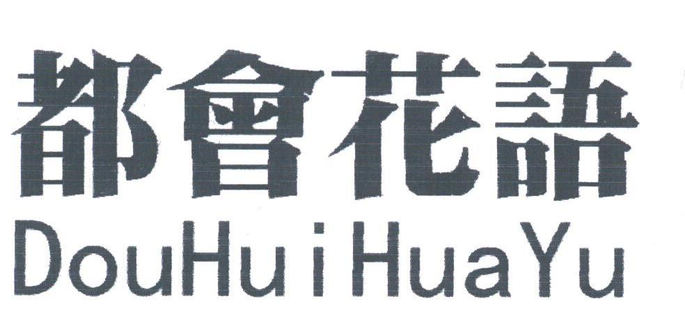 都会花语