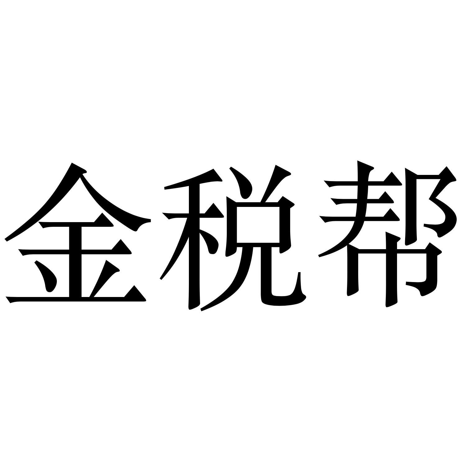 金税帮