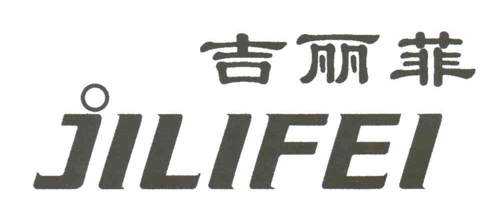 吉丽菲