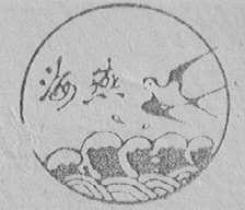 海燕